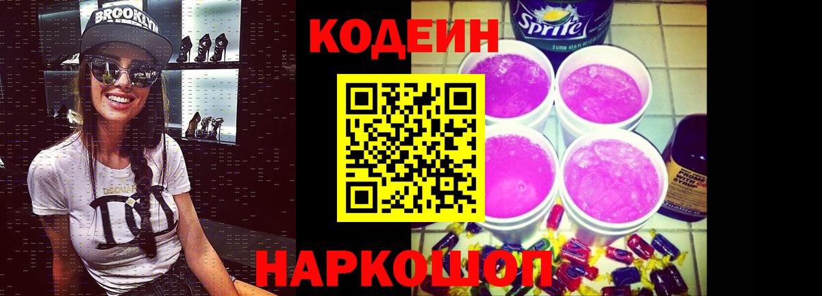 Кодеин Purple Drank  Кодеиновый сироп Lean напиток Lean (лин)  Борисоглебск  Вход с VPN 